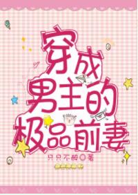 穿成男主的极品前妻