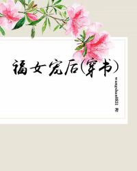 福女穿越