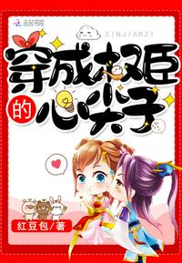 穿成权臣的早死未婚妻