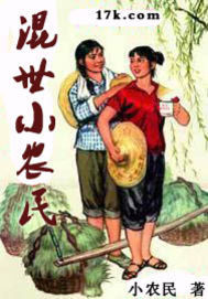 混世小农民笔趣阁
