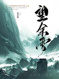 望余雪广播剧在线收听