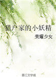 猎户家的小妻宝全文免费阅读