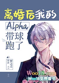 离婚后alpha又真香了剧透