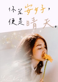 你若安好，便是晴天。😝😝小妞子。