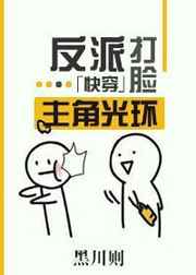 反派打脸主角光环小说