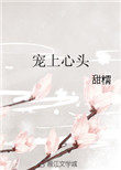 宠上心尖一梦牵剧情完整版