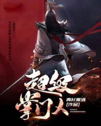 超级掌门人的视频