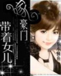 带着女儿开网约车