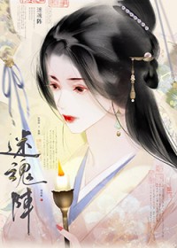 迷魂阵